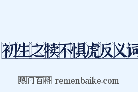 初生之犊不惧虎反义词是什么意思的图片